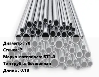 Труба титановая 70 s=7 Марка: ВТ1-0 бесшовная L=0.18